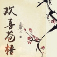 歡喜蒼梧 歡喜蒼梧