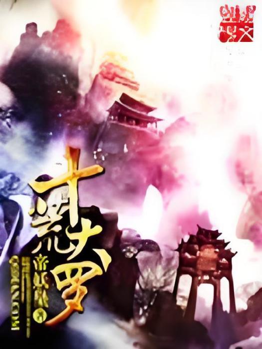 十荒大羅 十荒大羅