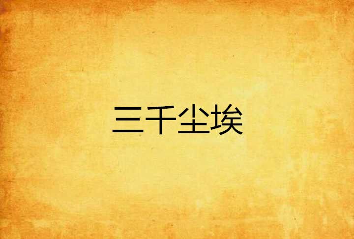 三千塵埃 三千塵埃