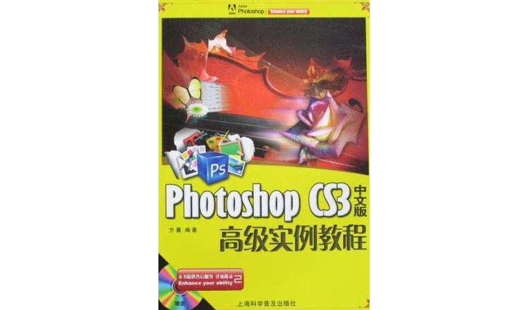 Photoshop CS3中文版高級實例教程