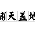 鋪天蓋地 鋪天蓋地