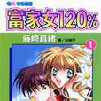 富家女120% 富家女120%