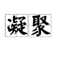 凝聚(詞語) 凝聚(詞語)