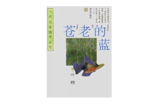 蒼老的藍 蒼老的藍