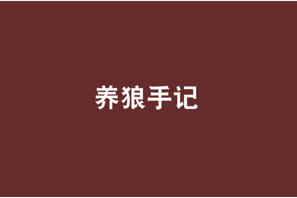 養狼手記