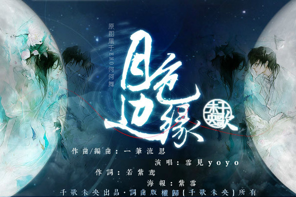 月色邊緣 月色邊緣