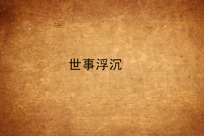 世事浮沉 世事浮沉