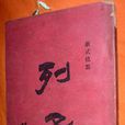列子·黃帝 列子·黃帝