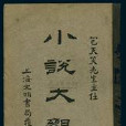 小說大觀 小說大觀