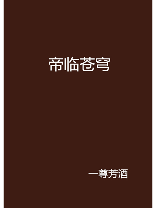 帝臨蒼穹 帝臨蒼穹