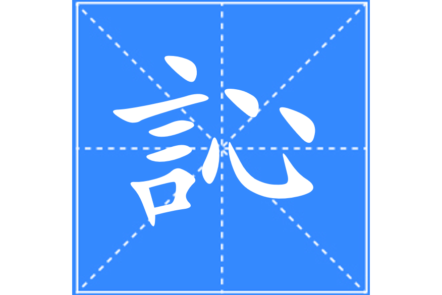 訫 訫