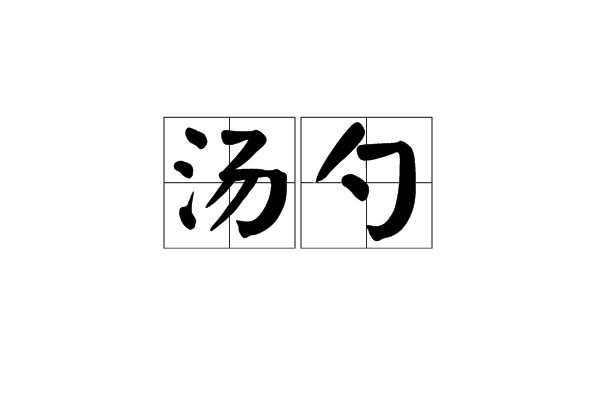 湯勺(餐具) 湯勺(餐具)