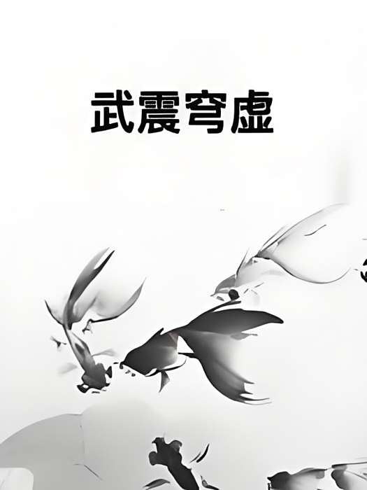 武震穹虛