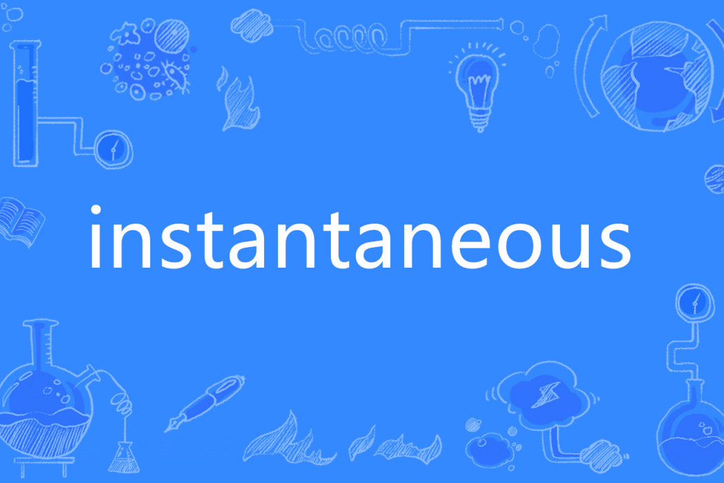 Instantaneous(英語單詞) Instantaneous(英語單詞)