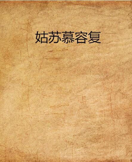 姑蘇慕容復 姑蘇慕容復
