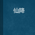 仙降 仙降