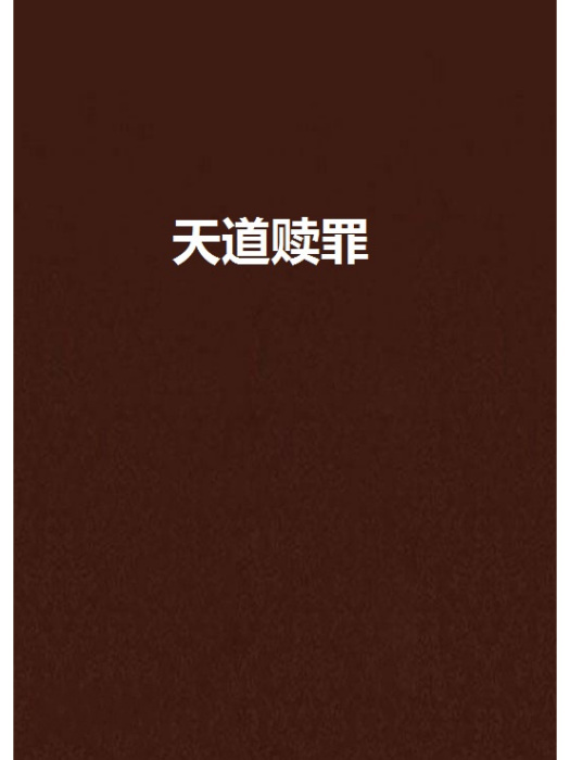 天道贖罪 天道贖罪