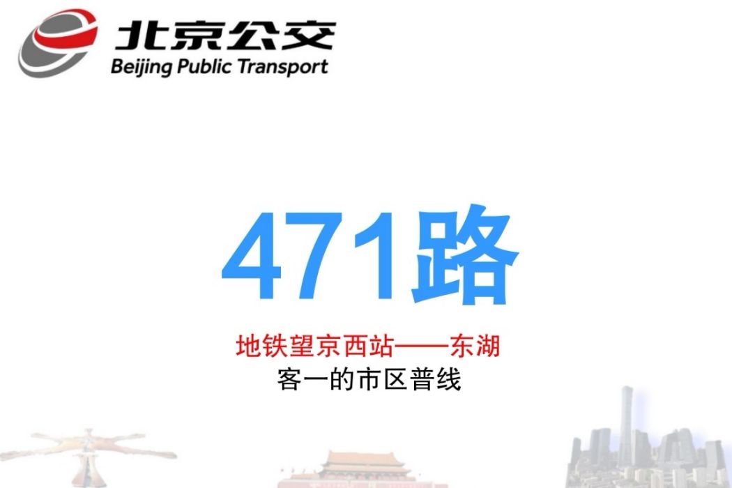 北京公交471路 北京公交471路