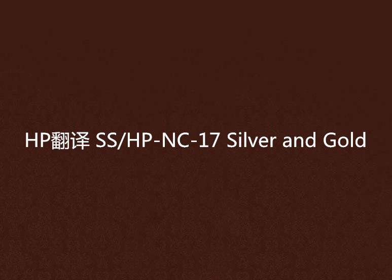 HP翻譯 SS/HP-NC-17 Silver and Gold