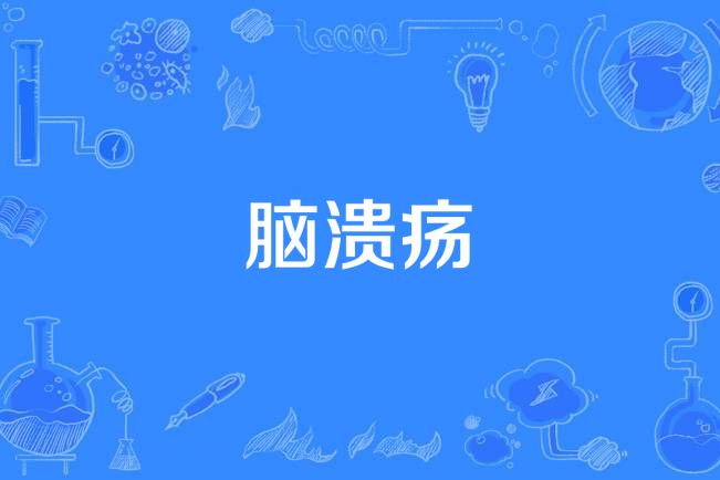 腦潰瘍