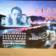 華僑村官 華僑村官