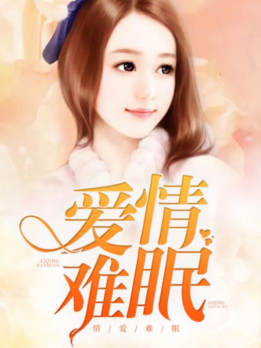 情愛難眠 情愛難眠