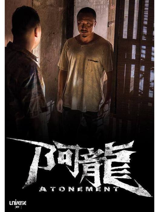 阿龍(鄭中基自導自演電影) 阿龍(鄭中基自導自演電影)
