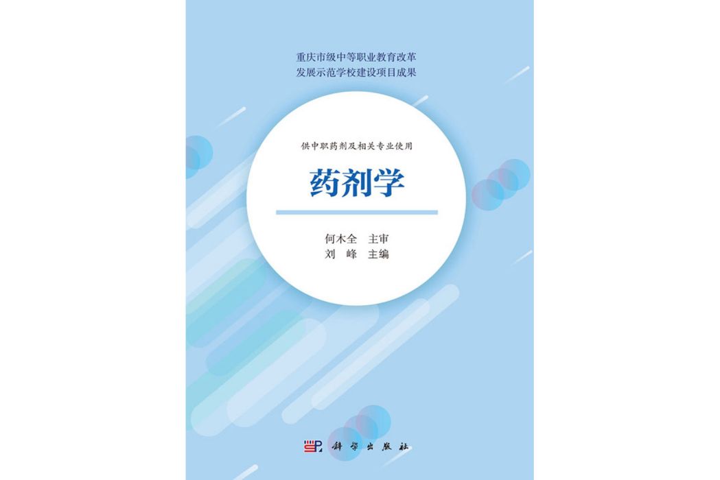 藥劑學(2020年科學出版社出版的圖書) 藥劑學(2020年科學出版社出版的圖書)