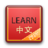 Learn Chinese Vocabulary Learn Chinese Vocabulary