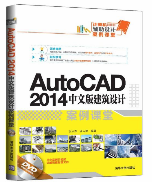 AutoCAD 2014中文版建築設計案例課堂