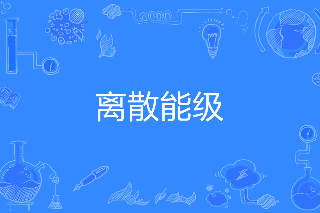 離散能級 離散能級