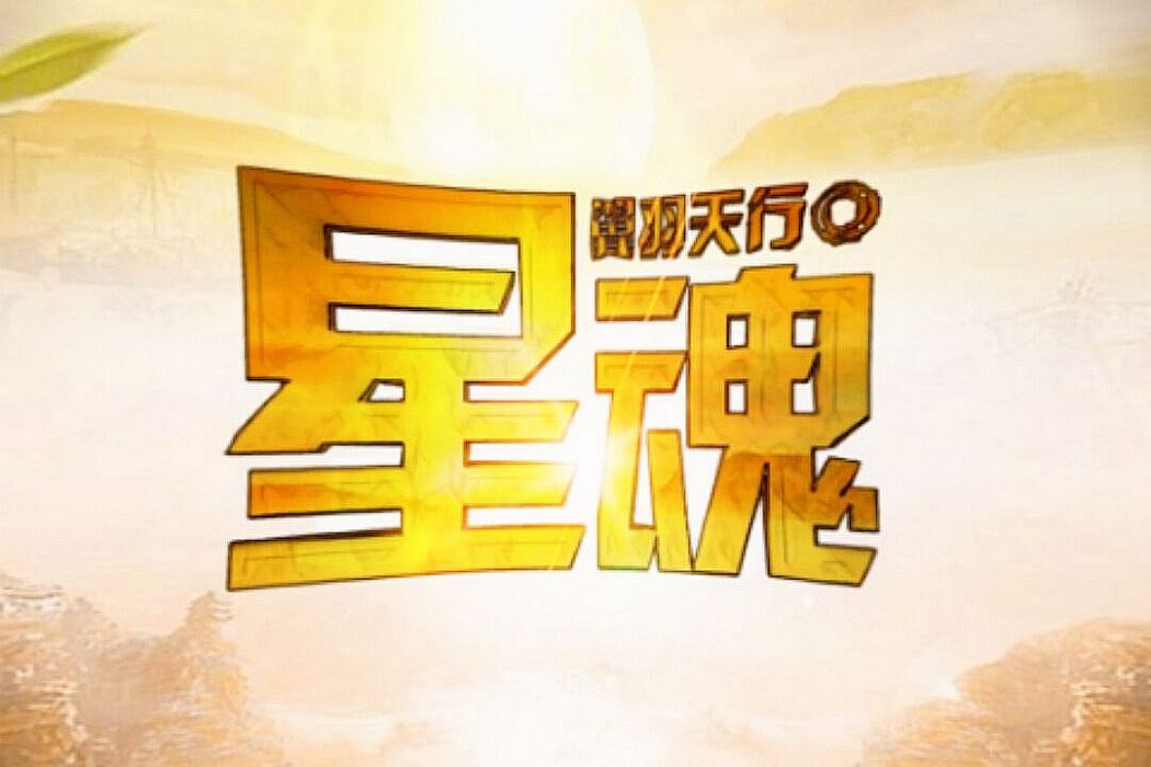 星魂(酷友文學網簽約作家-翼羽天行-所著玄幻小說) 星魂(酷友文學網簽約作家-翼羽天行-所著玄幻小說)