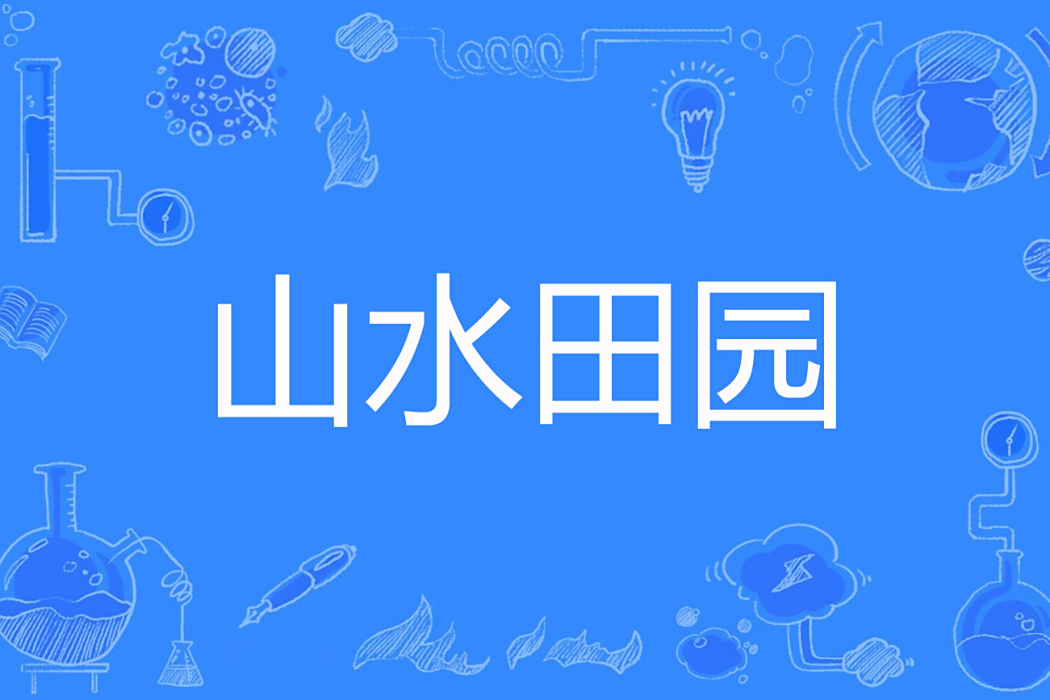 山水田園(白色它桃花編的百度網路小說) 山水田園(白色它桃花編的百度網路小說)