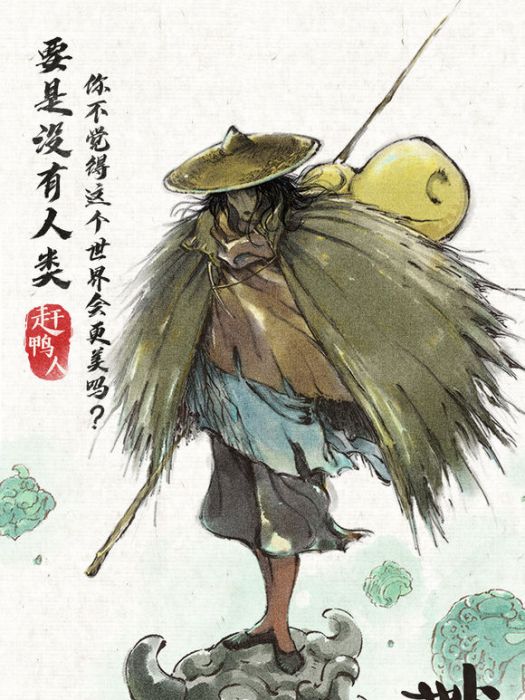 趕鴨人 趕鴨人