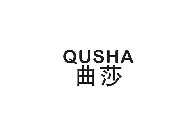 曲莎 曲莎