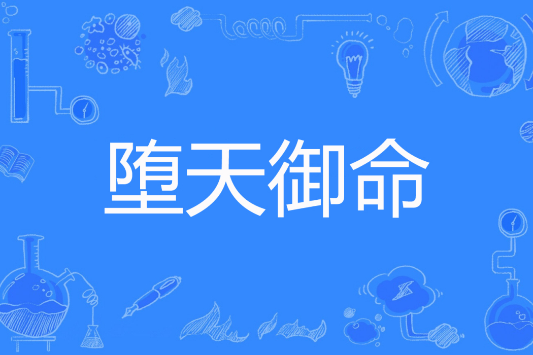 墮天御命 墮天御命
