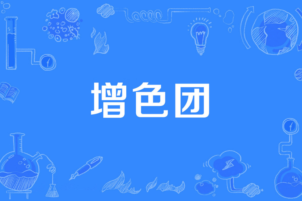 增色團 增色團