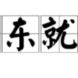 移東就西 移東就西