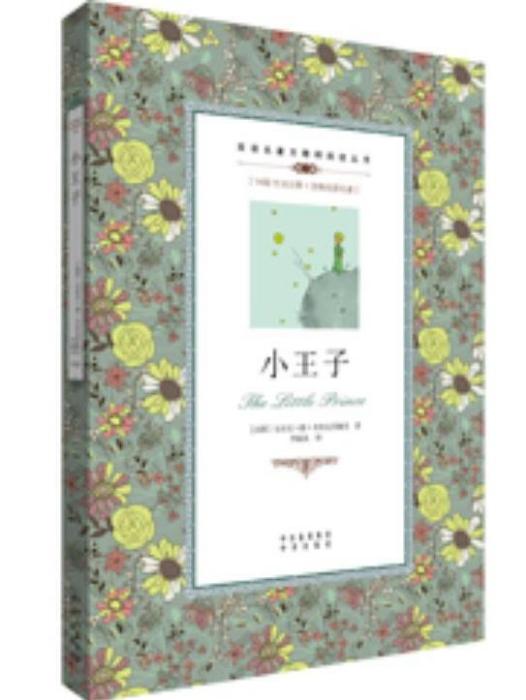 小王子(2012年中譯出版社出版的圖書) 小王子(2012年中譯出版社出版的圖書)