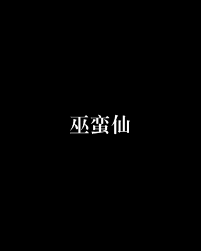 巫蠻仙 巫蠻仙