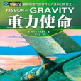 重力使命 重力使命