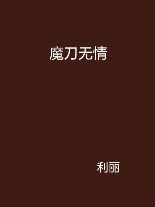 魔刀無情
