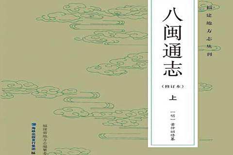 八閩通志(2017年福建人民出版社出版的圖書)