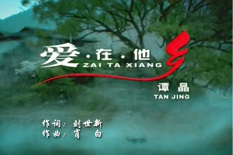 愛在他鄉(譚晶演唱歌曲) 愛在他鄉(譚晶演唱歌曲)