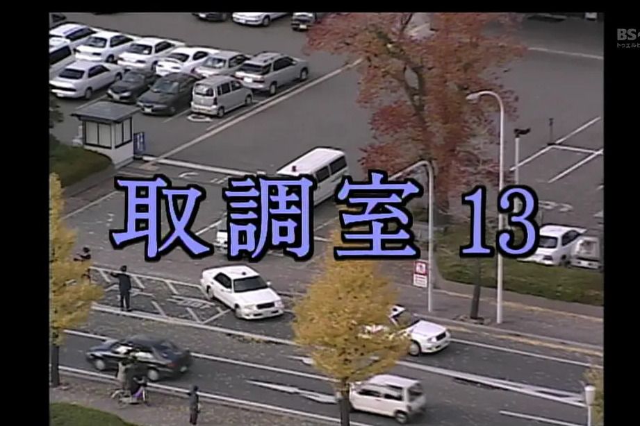 審訊室13 審訊室13