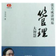 管理大智慧(2009年當代世界出版社出版書籍) 管理大智慧(2009年當代世界出版社出版書籍)