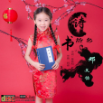 詩書故鄉 詩書故鄉
