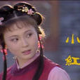 林紅玉(小說《紅樓夢》中人物) 林紅玉(小說《紅樓夢》中人物)