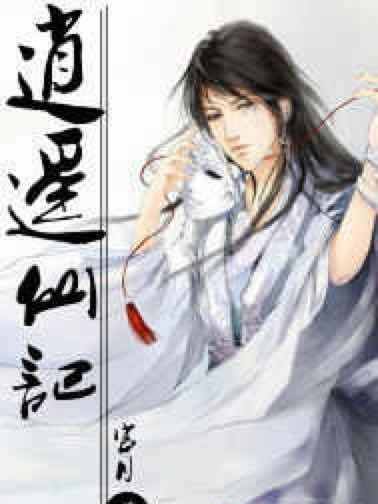 逍遙仙記(官月創作的網路小說) 逍遙仙記(官月創作的網路小說)