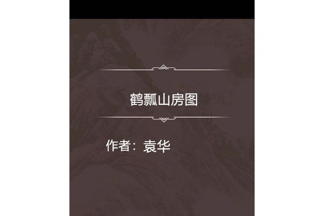 鶴瓢山房圖 鶴瓢山房圖
